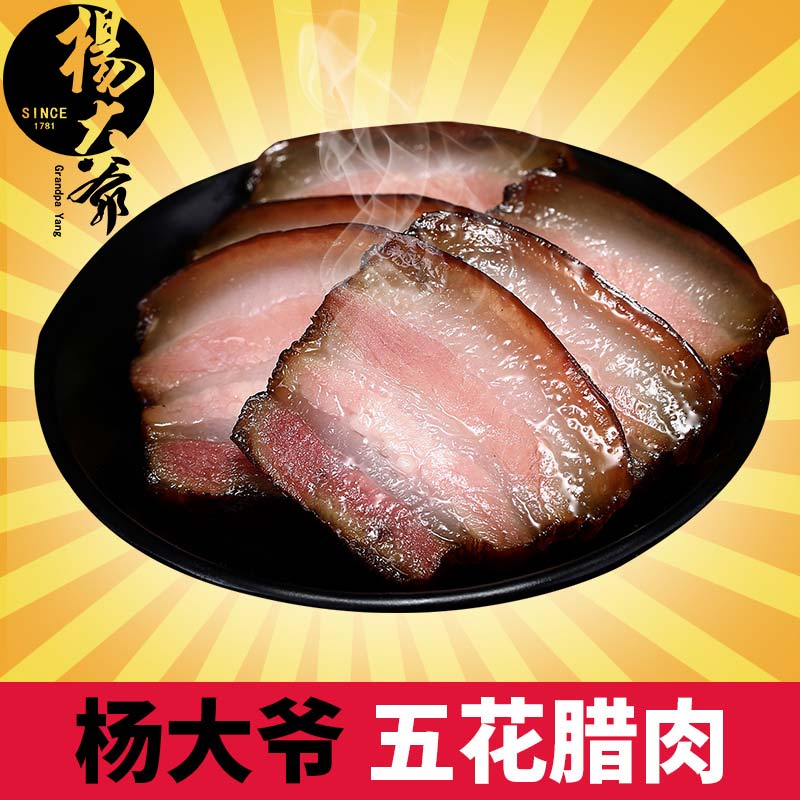 【杨大爷旗舰店】杨大爷五花腊肉500g四川美食特产腊肉农家自制烟熏咸肉柴火腊肉 川味特产 五花腊肉 地道烟熏味